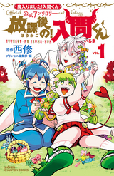 「魔入りました！入間くん」公式アンソロジー 放課後の！入間くん