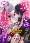 幼なじみ魔術師様に毎晩愛を注がれてます こじれた再会はベッドの上で（分冊版） / 【第6話】