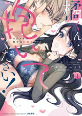 橘くん 抱いてください！ ハジメテの相手は同僚王子!? 【特別描きおろし漫画＆電子限定ペーパー付】