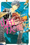 山田くんと7人の魔女 / 2