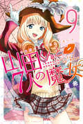 山田くんと7人の魔女 / 9