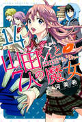 山田くんと7人の魔女 / 14