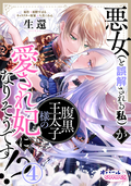 悪女(と誤解される私)が腹黒王太子様の愛され妃になりそうです!? / 4