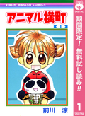 アニマル横町【期間限定無料】