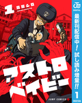 アストロベイビー【期間限定試し読み増量】