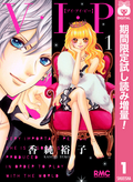 V・I・P【期間限定試し読み増量】