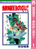 銀曜日のおとぎばなし【期間限定無料】
