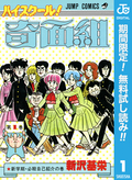 ハイスクール！奇面組【期間限定無料】