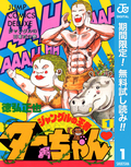 ジャングルの王者ターちゃん【期間限定無料】