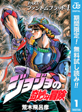 ジョジョの奇妙な冒険 第1部 ファントムブラッド【期間限定無料】