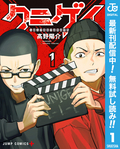 クニゲイ～大國大学藝術学部映画学科～【期間限定無料】