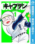 キャプテン【期間限定無料】