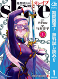 魔都精兵のスレイブ セミカラー版【期間限定無料】