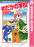 めだかの学校 2限目！【期間限定試し読み増量】