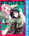 おぼろとまち【期間限定無料】