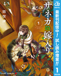 サネカの嫁入り【期間限定試し読み増量】