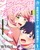 セイレーンは君に歌わない【期間限定試し読み増量】