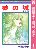 砂の城【期間限定無料】