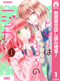 となりはふつうのニジカ（ちゃん）【期間限定試し読み増量】