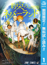 約束のネバーランド【期間限定無料】