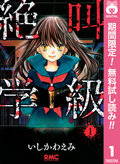絶叫学級【期間限定無料】
