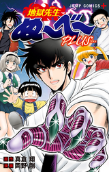 地獄先生ぬ～べ～PLUS