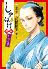 しゃばけ漫画 仁吉の巻