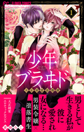 少年ブラヰド－男装令嬢と黒書生－【マイクロ】