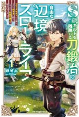 S級ギルドを離脱した刀鍛冶の自由な辺境スローライフ～ブラックギルドから解放されて気ままに鍛冶してたら、伝説の魔刀が生まれていました～（文芸）