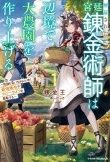 解雇された宮廷錬金術師は辺境で大農園を作り上げる～祖国を追い出されたけど、最強領地でスローライフを謳歌する～（文芸）